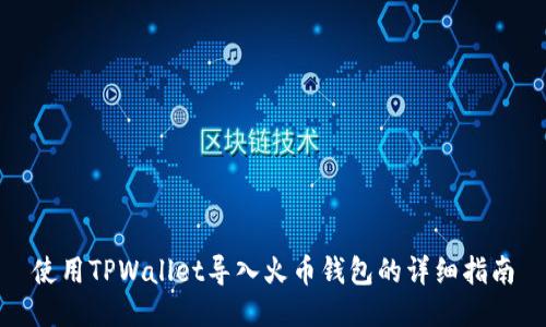 使用TPWallet导入火币钱包的详细指南