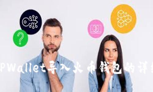 使用TPWallet导入火币钱包的详细指南