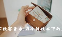 深入探讨严寒数字货币：