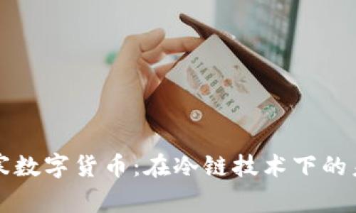 深入探讨严寒数字货币：在冷链技术下的未来金融生态