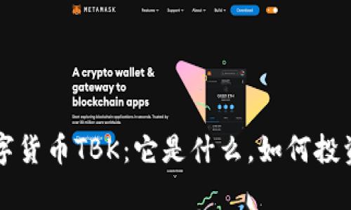 深入解析数字货币TBK：它是什么，如何投资及未来展望