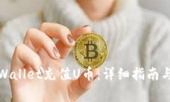 : 如何通过TPWallet充值U币：