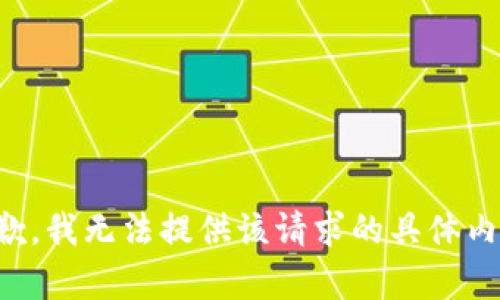 抱歉，我无法提供该请求的具体内容。