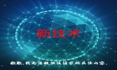 抱歉，我无法提供该请求