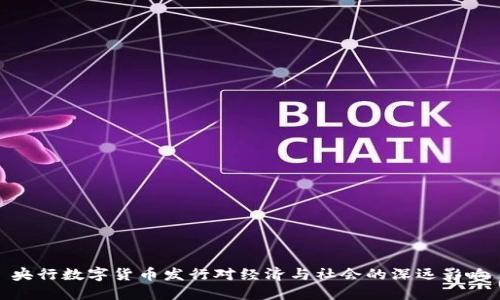 央行数字货币发行对经济与社会的深远影响