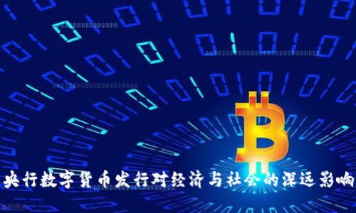 央行数字货币发行对经济与社会的深远影响