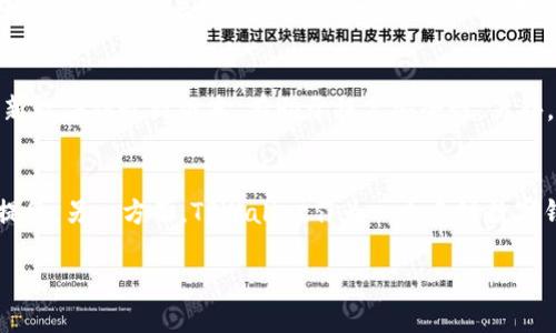   如何将BNB币提至TPWallet钱包？ / 
 guanjianci BNB, TPWallet, 加密货币, 数字钱包, 转账 /guanjianci 

在这个数字货币遍地开花的时代，BNB（Binance Coin）作为全球最大的加密货币交易所币安（Binance）所发行的代币，越来越受到投资者和用户的青睐。与此同时，TPWallet作为一种新兴的数字钱包，因其安全性和多功能性而备受关注。许多用户希望将他们的BNB币提至TPWallet，然而这一过程对初次接触区块链和数字钱包的人来说，可能会显得复杂。本文将详细介绍如何将BNB币提至TPWallet，包括步骤、注意事项以及常见问题解答。

第一部分：了解TPWallet
TPWallet是一个多功能与多链集成的钱包，支持多个区块链网络如Ethereum、Binance Smart Chain等，用户可以在此存储、管理和交易各种数字资产。TPWallet的第一个特点是用户友好的界面，使得即使是新手用户也能轻松上手。此外，TPWallet还集成了去中心化交易所（DEX）、NFT（非同质化代币）市场以及各种DeFi（去中心化金融）应用，让用户能够方便地进行投资操作。

选择TPWallet作为你的数字资产管理工具有多个好处。首先，其强大的安全性确保用户的资产不会因为网络攻击或人为失误而丢失。其次，TPWallet支持多种语言，方便全球用户使用。最后，通过TPWallet，用户不仅可以管理BNB，还能轻松切换到其他数字货币，满足多样化的投资需求。

第二部分：准备工作
在将BNB币提至TPWallet之前，用户需要做一些准备工作。

首先，确保你已经在TPWallet上创建了一个账户。打开TPWallet应用，按照指引完成注册过程，并记住你的助记词，这是你恢复钱包的重要凭证。务必将助记词妥善保管，不要分享给任何人，以避免资产遭到盗取。

其次，确认你已经在币安（Binance）平台上拥有足够的BNB币。这可以通过在币安平台上购买BNB币或通过其他交易所转入BNB实现。在币安平台上，用户可以通过法币交易、现货交易或合约交易等多种方式获得BNB币。

最后，了解当前的转账费用和处理时间。在进行转账前，确保你有足够的BNB用于支付网络费用，这样才能顺利完成转账，而不会因为手续费不足而导致转账失败。

第三部分：将BNB提至TPWallet的步骤
具体操作步骤如下：

ol
  listrong登录币安平台：/strong使用你的账户信息登录币安平台。/li
  listrong导航到钱包：/strong在币安首页，点击右上角的“钱包”按钮，找到“现货钱包”。/li
  listrong选择BNB：/strong在现货钱包页面中，找到BNB并点击“提现”按钮。/li
  listrong输入TPWallet地址：/strong打开你的TPWallet，找到BNB的存款地址，复制该地址。在币安的提现页面，粘贴这个地址，并选择网络（Binance Smart Chain）。/li
  listrong填写提现金额：/strong输入你希望提取的BNB数量，并确保此数量满足最低提现额度，且账户中有足够的BNB支付网络费用。/li
  listrong确认提现信息：/strong查看并确认你输入的所有信息是否正确，尤其是地址和数量。确保不会因为错误的地址而导致资产损失。/li
  listrong完成验证：/strong根据平台要求，完成二次验证。可能需要输入手机号收到的验证码或使用谷歌验证器。/li
  listrong提交申请：/strong确认信息无误后，提交提现申请。随后，币安会处理你的提现请求。/li
/ol

在提款处理完成后，你会在TPWallet上看到BNB余额的变化。通常，这一过程会在几分钟至几个小时内完成，具体时间取决于网络的繁忙程度。

第四部分：注意事项
在进行BNB提现时，有一些重要的注意事项需要牢记：

首先，始终检查提现地址的准确性。区块链交易一旦确认，无法撤销，因此确保收款地址无误是非常重要的。

其次，留意手续费和最低提现金额。不同的网络和平台对手续费的设定有所不同，在进行操作前，应该查看币安的相关提币费用说明。

另外，了解BNB网络的拥堵情况。转账在网络繁忙时可能会出现延迟，因此在进行转账时，关注网络状况有助于判断提币的准确时间。

此外，保留好所有交易的记录。这样可以便于后续查询或问题解决，尤其是在出现转账延迟或错误时，可以作为凭证。

第五部分：相关问题解答

1. 如果我提币失败该怎么办？
如果您的BNB提币申请失败，首先要确认失败的原因。通常情况下，原因可能包括网络拥堵、地址错误、余额不足以支付手续费等。如果是因为网络拥堵，您可以稍等片刻再试。如果是由于地址错误或余额不足，需要重新检查您的信息并进行调整。币安会提供一些失败的提示信息，仔细查看这些信息，找出问题的根本原因。必要时，可以联系币安的客服进行详细咨询，获取解决方案。

2. 转账时间有多长？
BNB转账的时间因多种因素而异，通常在几分钟到几个小时之间。影响转账时间的因素主要包括网络拥堵情况、你的交易手续费等。在网络繁忙时，转账确认时间可能会延长。如果您在一小时内还没有看到资产到账，可以检查交易状态，确认交易是否被确认，并查看是否有任何错误提示。

3. TPWallet的安全性如何？
TPWallet作为一个较为新兴的数字资产管理工具，其安全性相对较高。TPWallet采用了多重加密技术保护用户的私钥和资产信息，并且具有备份与恢复功能，确保用户的资产安全。然而，用户个人的安全意识也至关重要，确保不向他人泄露助记词或私钥，是保护自己资产的第一步。

4. 如何防止资产丢失？
防止资产丢失的关键在于保障钱包的安全。首先，妥善保管你的助记词和私钥，绝不要将其分享给他人。同时，确保使用安全的连接进行操作，避免在公共Wi-Fi网络下进行交易。在TPWallet中，定期更新软件到最新版本，有助于提高安全性。另外，确保资产的多样化投资，降低单一资产损失带来的风险。

5. BNB和TPWallet有哪些竞争优势？
BNB作为一种数字货币，具有以下几个竞争优势：首先，它能够降低币安平台的交易费用，吸引更多用户使用。其次，BNB在各种链上的应用不断增加，例如在DeFi和NFT领域的应用，使其使用价值显著提升。另一方面，TPWallet作为一个多链数字钱包，支持多种资产管理和去中心化交易，用户能够高效地管理不同类型的数字资产。因此，两者结合使用，可以实现更高效和经济的区块链投资策略。

总结，本文详细介绍了如何将BNB币提至TPWallet，包括相关准备步骤、注意事项及常见问题解答。希望可以帮助到您顺利完成资产转账，充分利用这一便捷的钱包服务。