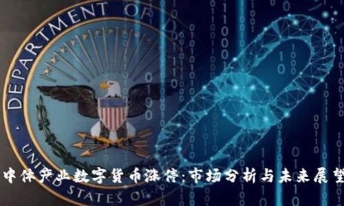 中体产业数字货币涨停：市场分析与未来展望