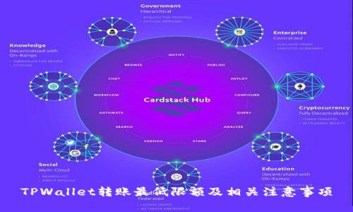 TPWallet转账最低限额及相关注意事项