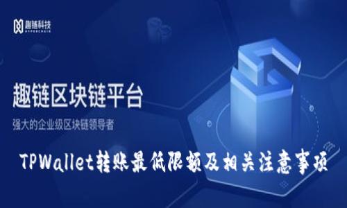 TPWallet转账最低限额及相关注意事项
