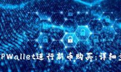 如何通过TPWallet进行新币购