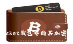 如何在TokenPocket钱包中购买