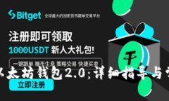 : 如何下载以太坊钱包2.