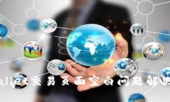 TPWallet交易页面空白问题解