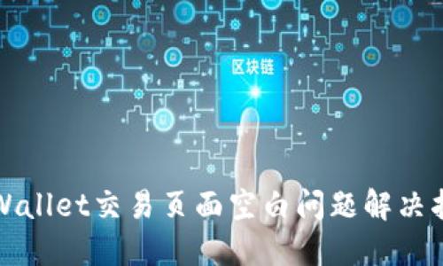 TPWallet交易页面空白问题解决指南