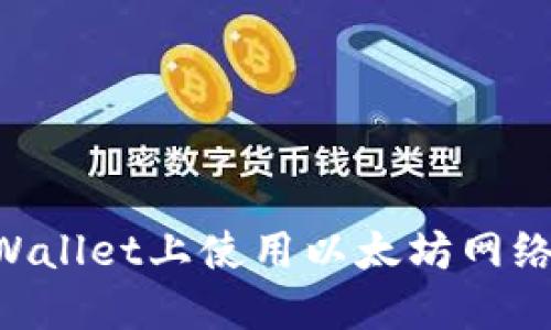 如何在TPWallet上使用以太坊网络：完整指南