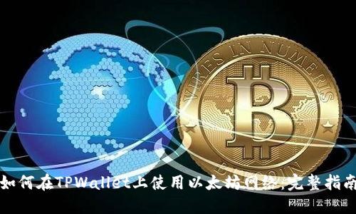 如何在TPWallet上使用以太坊网络：完整指南