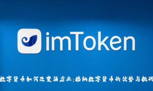 数字货币如何改变酒店业：接纳数字货币的优势与挑战