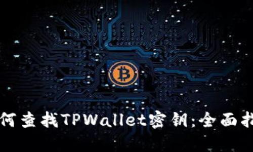 如何查找TPWallet密钥：全面指南