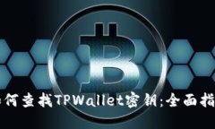 如何查找TPWallet密钥：全面