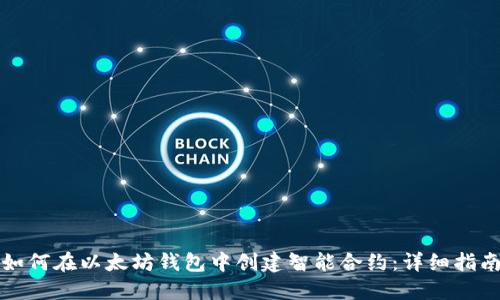 如何在以太坊钱包中创建智能合约：详细指南
