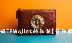 如何通过助记词找回TPWa