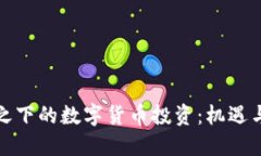 疫情之下的数字货币投资