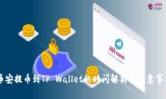 币安提币到TP Wallet的时间