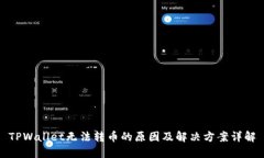 TPWallet无法转币的原因及解