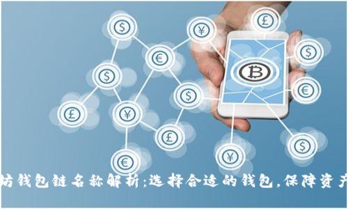 以太坊钱包链名称解析：选择合适的钱包，保障资产安全