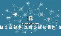 以太坊钱包链名称解析：