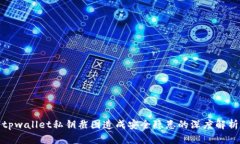 tpwallet私钥截图造成安全隐