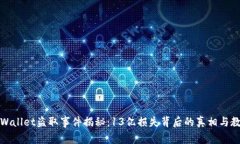 TPWallet盗取事件揭秘：13亿