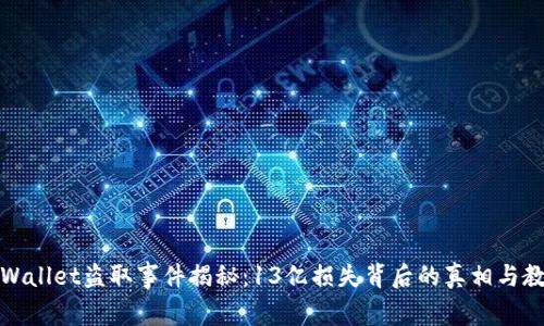 TPWallet盗取事件揭秘：13亿损失背后的真相与教训