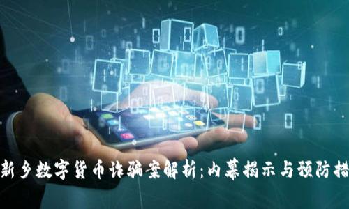 : 新乡数字货币诈骗案解析：内幕揭示与预防措施