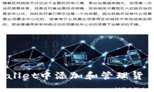 如何在TPWallet中添加和管理货币：详细指南