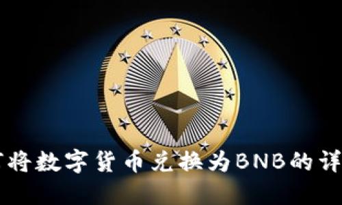 TPWallet如何将数字货币兑换为BNB的详细步骤和指南