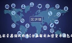 : 以太坊钱包能否存储比特