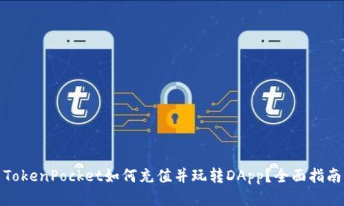 TokenPocket如何充值并玩转DApp？全面指南