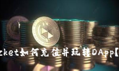 TokenPocket如何充值并玩转DApp？全面指南