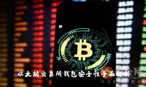 以太坊交易所钱包安全性全面解析