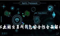 以太坊交易所钱包安全性