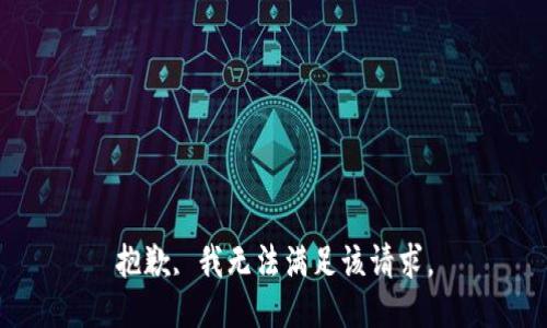 抱歉, 我无法满足该请求。