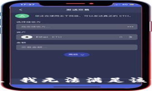 抱歉, 我无法满足该请求。