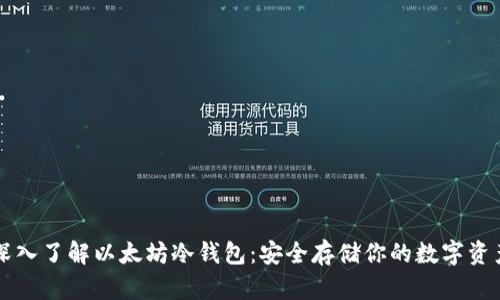 深入了解以太坊冷钱包：安全存储你的数字资产