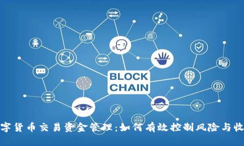 数字货币交易资金管理：如何有效控制风险与收益