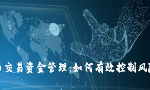 数字货币交易资金管理：如何有效控制风险与收益
