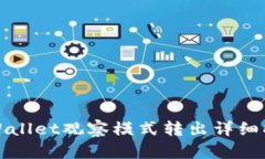 TPWallet观察模式转出详细指