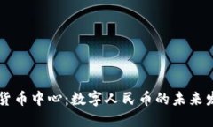长春数字货币中心：数字