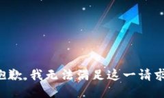 抱歉，我无法满足这一请